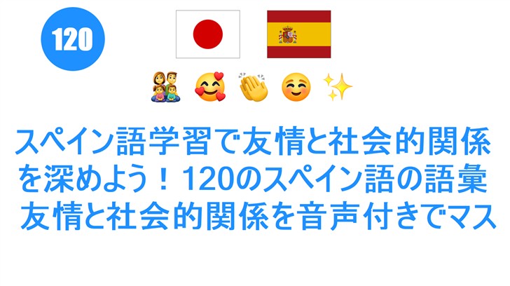 スペイン語学習で友情と社会的関係を深めよう！120のスペイン語の語彙: 友情と社会的関係を音声付きでマスター